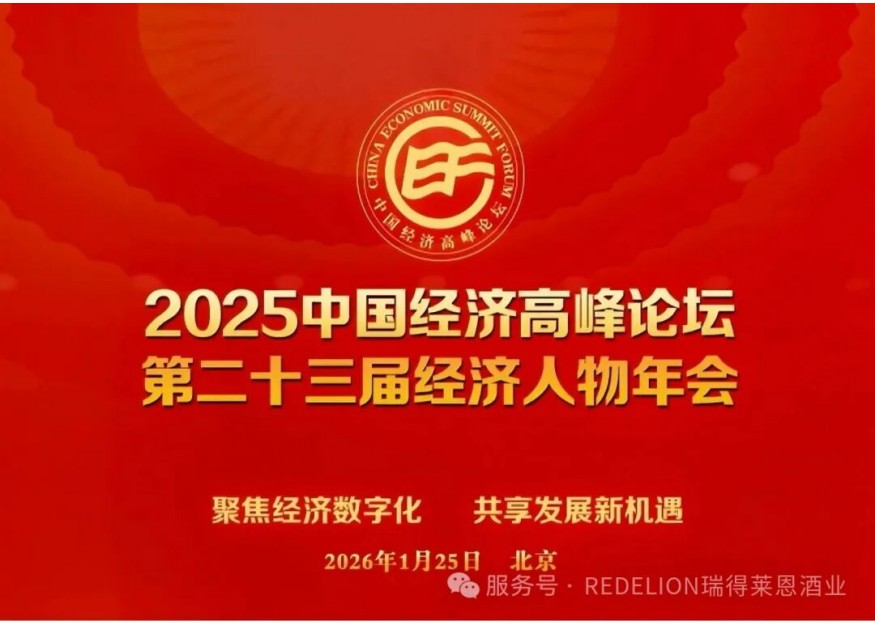 2025中国经济高峰论坛暨第二十三届经济人物年会